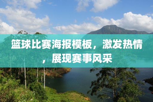 籃球比賽海報模板，激發熱情，展現賽事風采