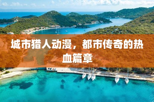 城市獵人動漫，都市傳奇的熱血篇章