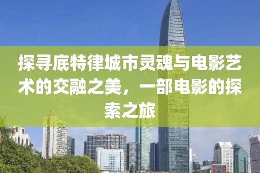 探尋底特律城市靈魂與電影藝術的交融之美，一部電影的探索之旅