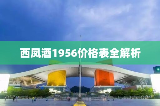 西鳳酒1956價格表全解析