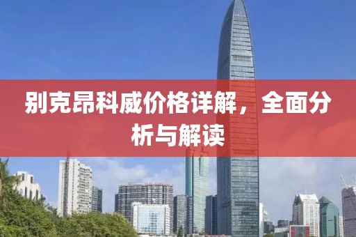 別克昂科威價格詳解，全面分析與解讀