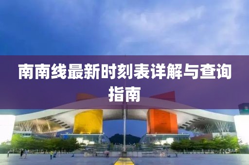 南南線最新時刻表詳解與查詢指南