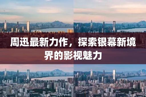周迅最新力作，探索銀幕新境界的影視魅力