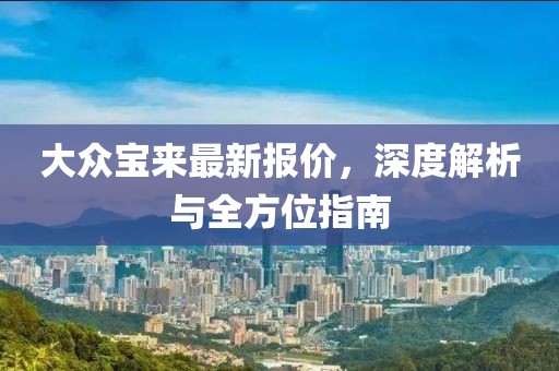 大眾寶來最新報價，深度解析與全方位指南