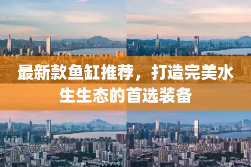 最新款魚缸推薦，打造完美水生生態的首選裝備