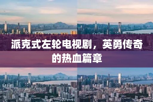 派克式左輪電視劇，英勇傳奇的熱血篇章