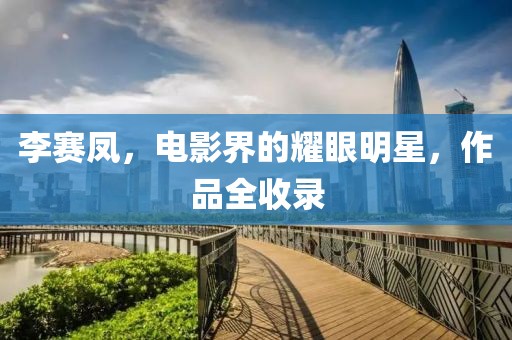 李賽鳳，電影界的耀眼明星，作品全收錄