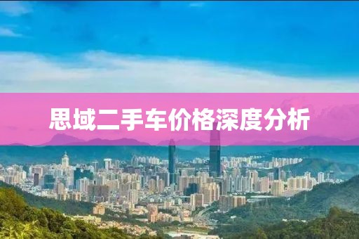 思域二手車價格深度分析