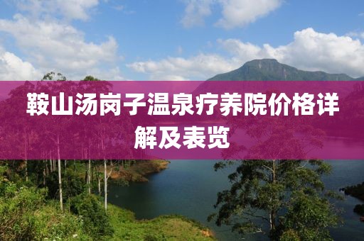 鞍山湯崗子溫泉療養院價格詳解及表覽