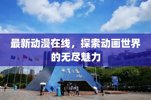 最新動漫在線，探索動畫世界的無盡魅力