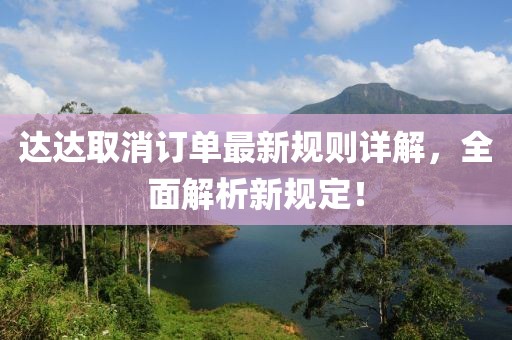 達達取消訂單最新規則詳解，全面解析新規定！