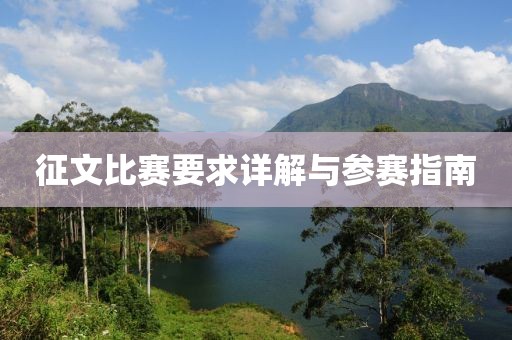 征文比賽要求詳解與參賽指南