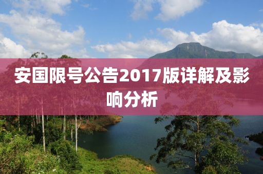 安國限號公告2017版詳解及影響分析