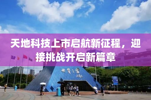 天地科技上市啟航新征程，迎接挑戰開啟新篇章
