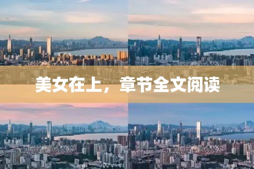 美女在上，章節全文閱讀