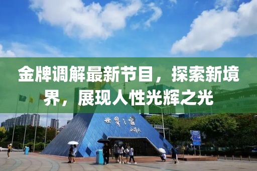 金牌調解最新節目，探索新境界，展現人性光輝之光