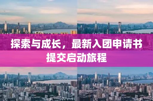 探索與成長，最新入團申請書提交啟動旅程