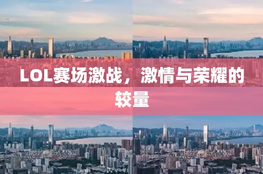 LOL賽場激戰，激情與榮耀的較量