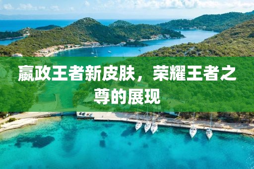 嬴政王者新皮膚，榮耀王者之尊的展現