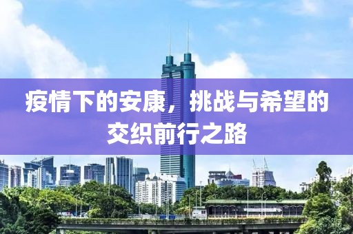 疫情下的安康，挑戰與希望的交織前行之路