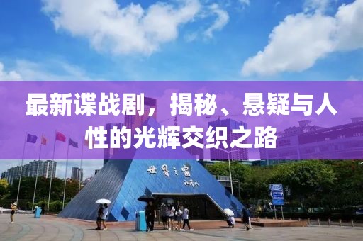最新諜戰劇，揭秘、懸疑與人性的光輝交織之路
