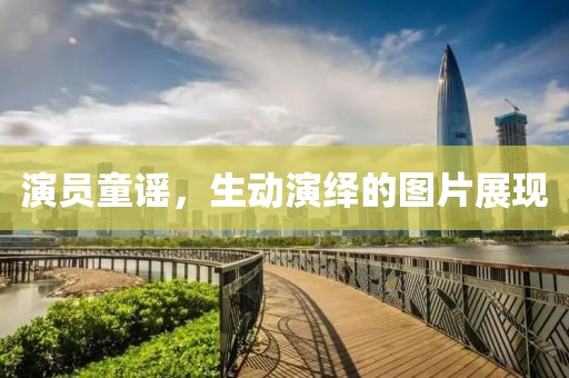 演員童謠，生動演繹的圖片展現