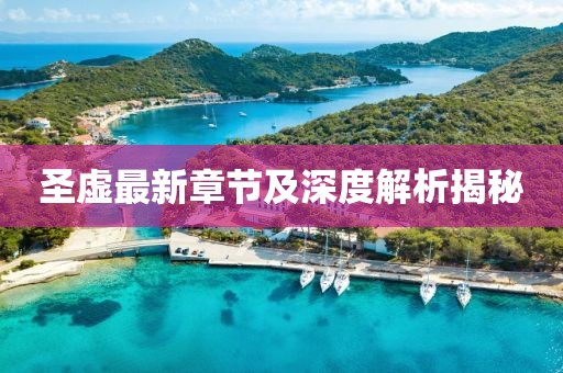 圣虛最新章節及深度解析揭秘