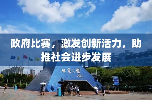 政府比賽，激發創新活力，助推社會進步發展