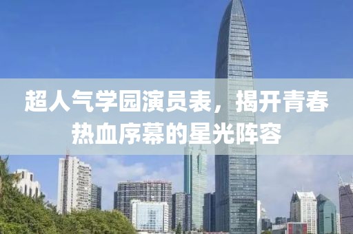 超人氣學園演員表，揭開青春熱血序幕的星光陣容