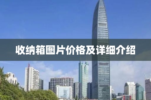 收納箱圖片價格及詳細介紹