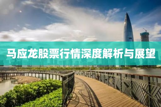馬應龍股票行情深度解析與展望