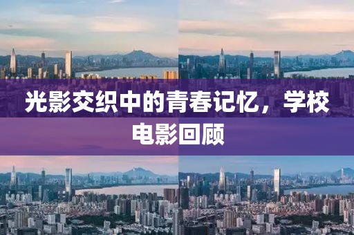 光影交織中的青春記憶，學校電影回顧