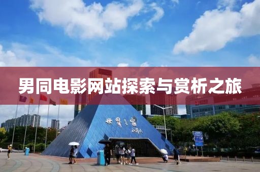男同電影網站探索與賞析之旅
