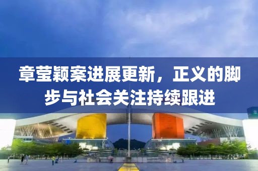 章瑩穎案進展更新，正義的腳步與社會關注持續跟進