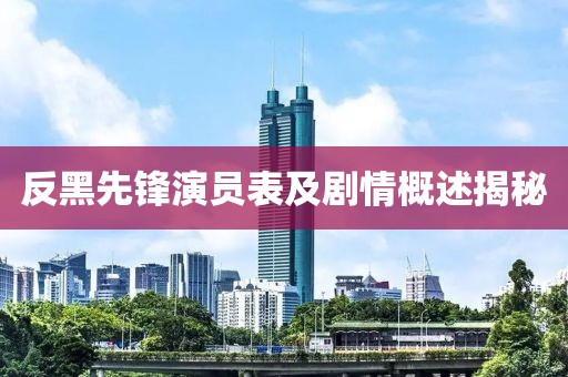 反黑先鋒演員表及劇情概述揭秘