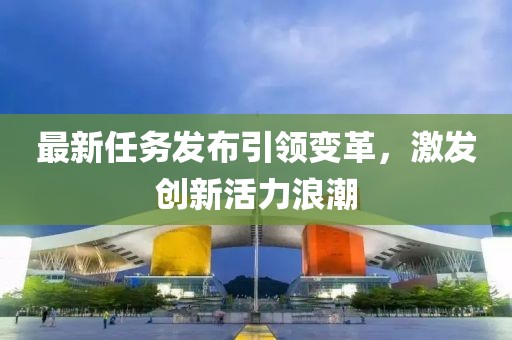 最新任務發布引領變革，激發創新活力浪潮