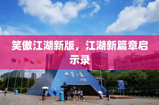 笑傲江湖新版，江湖新篇章啟示錄