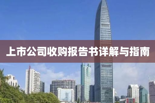 上市公司收購報告書詳解與指南