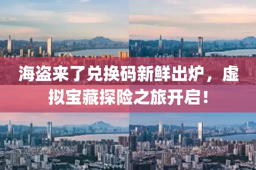 海盜來了兌換碼新鮮出爐，虛擬寶藏探險之旅開啟！