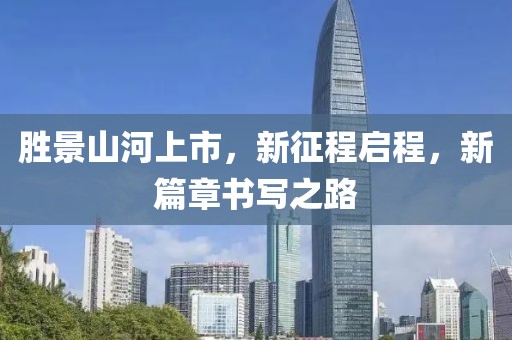 勝景山河上市，新征程啟程，新篇章書寫之路