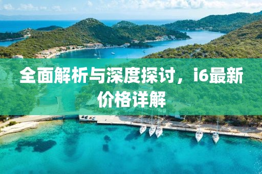 全面解析與深度探討，i6最新價格詳解
