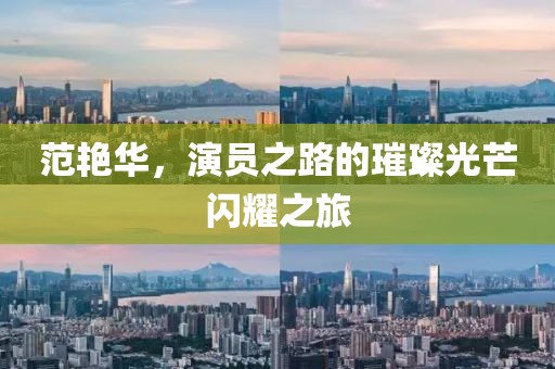 范艷華，演員之路的璀璨光芒閃耀之旅