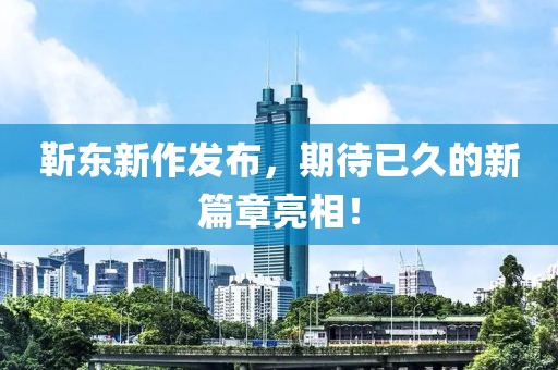 靳東新作發布，期待已久的新篇章亮相！