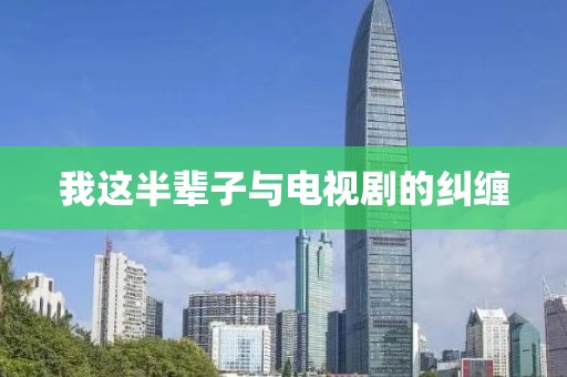 我這半輩子與電視劇的糾纏