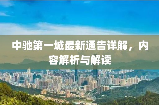 中馳第一城最新通告詳解，內容解析與解讀