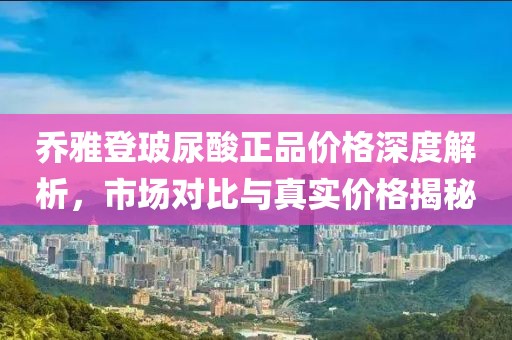 喬雅登玻尿酸正品價格深度解析，市場對比與真實價格揭秘