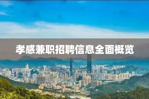 孝感兼職招聘信息全面概覽