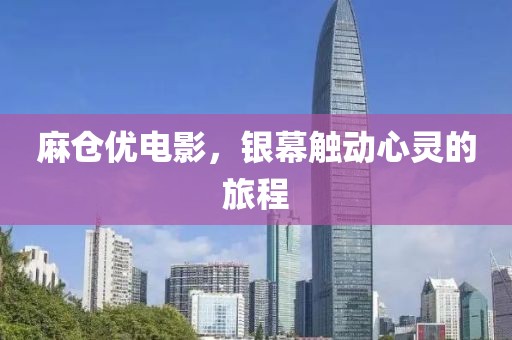 麻倉優電影，銀幕觸動心靈的旅程