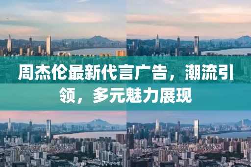 周杰倫最新代言廣告，潮流引領，多元魅力展現