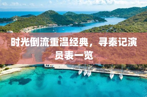 時光倒流重溫經典，尋秦記演員表一覽